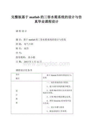 完整版基于matlab的三容水箱系统的设计与仿真毕业课程设计.docx