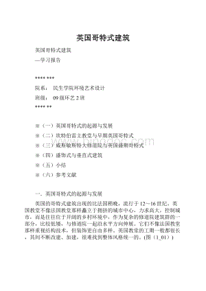 英国哥特式建筑.docx