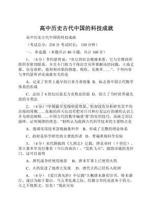 高中历史古代中国的科技成就.docx