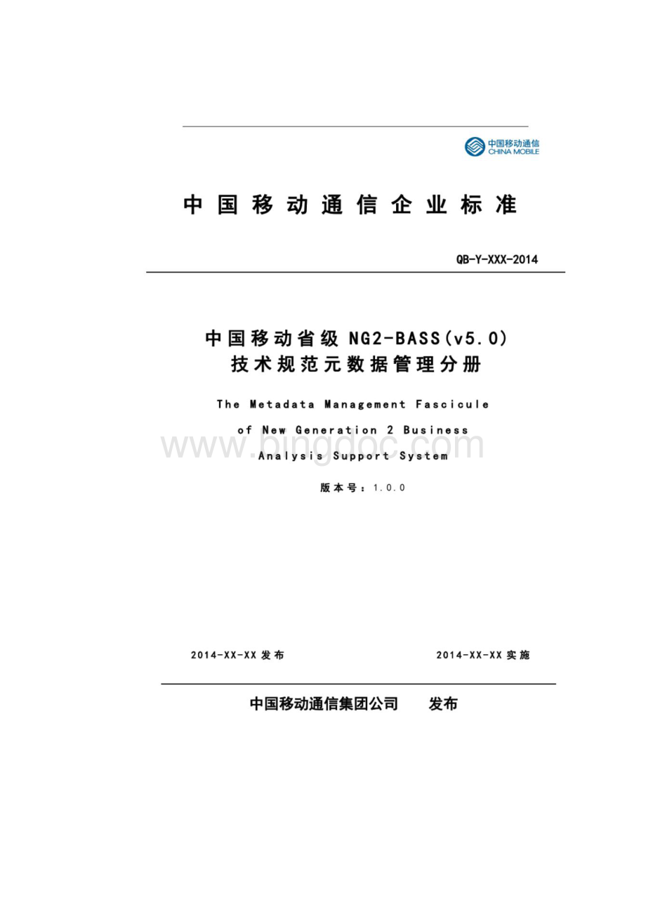 中国移动省级NG2BASSv50技术规范元数据管理分册.docx_第2页