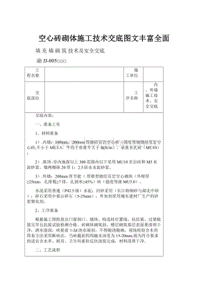 空心砖砌体施工技术交底图文丰富全面.docx