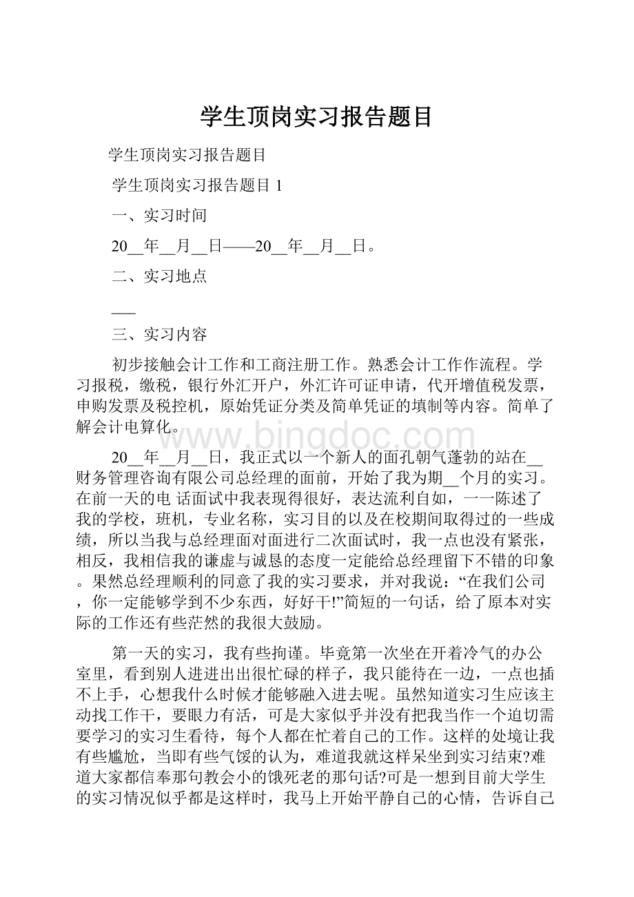 学生顶岗实习报告题目.docx_第1页