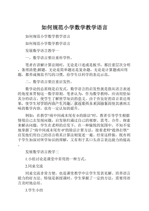 如何规范小学数学教学语言.docx