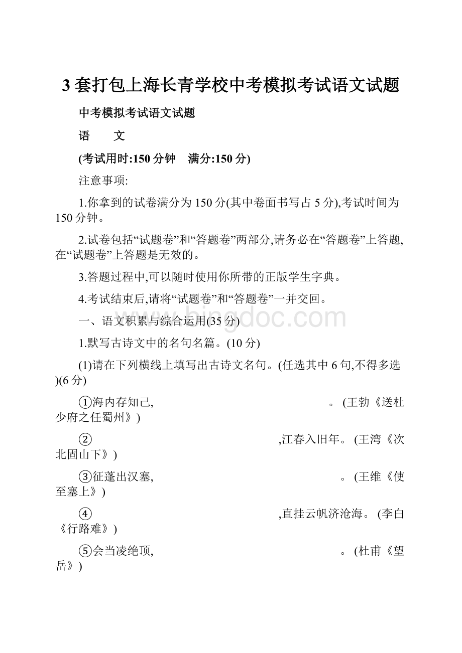 3套打包上海长青学校中考模拟考试语文试题.docx_第1页