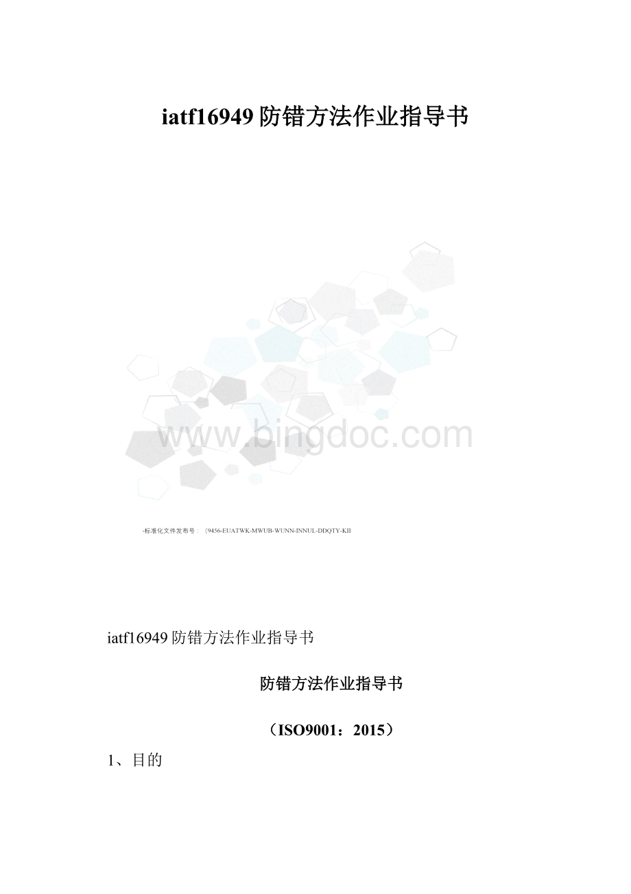 iatf16949防错方法作业指导书.docx