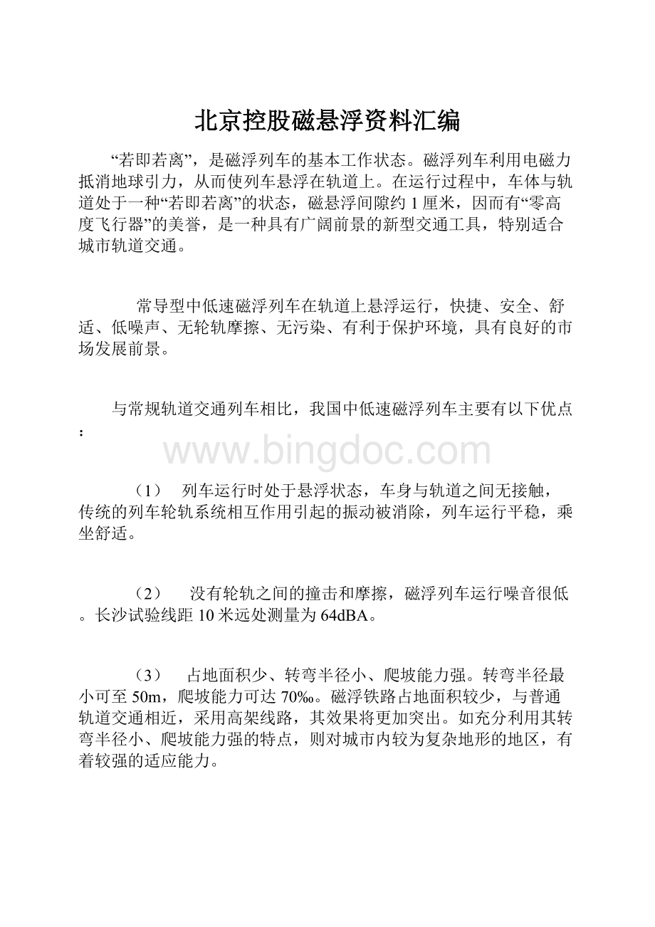 北京控股磁悬浮资料汇编.docx