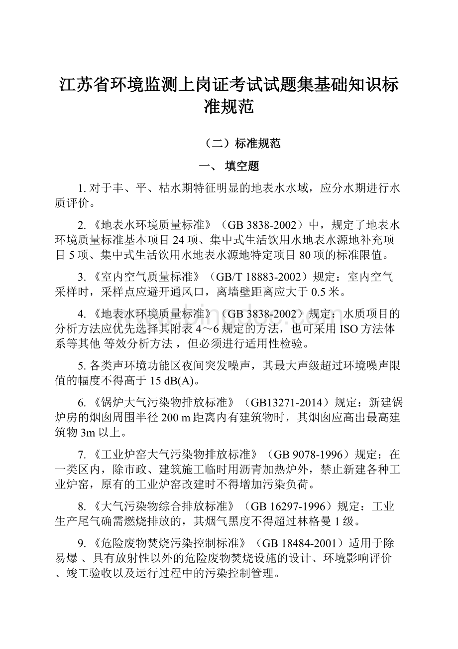 江苏省环境监测上岗证考试试题集基础知识标准规范.docx