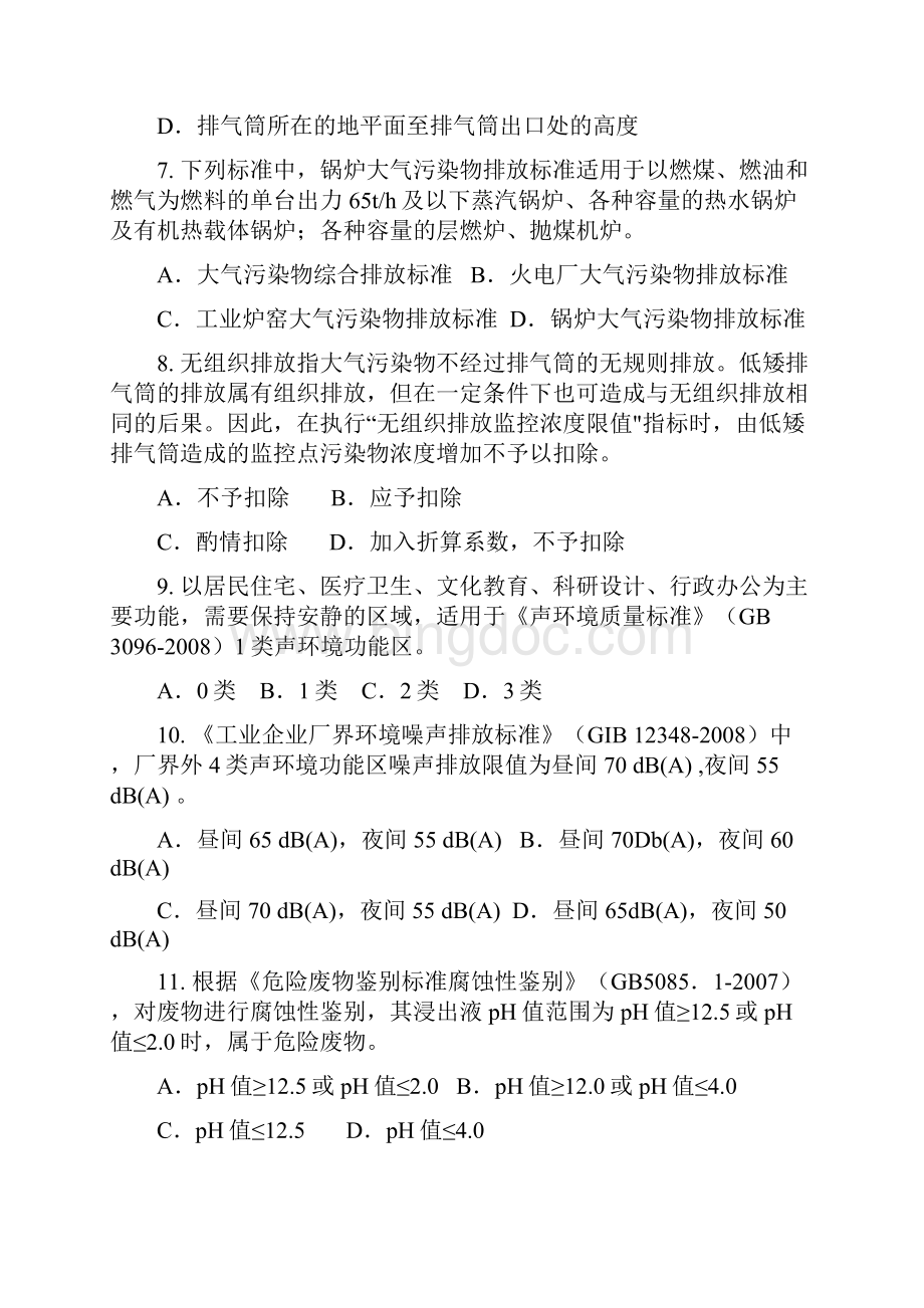 江苏省环境监测上岗证考试试题集基础知识标准规范.docx_第3页