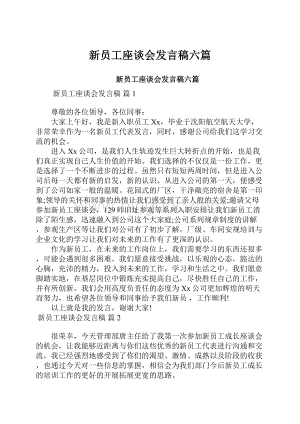 新员工座谈会发言稿六篇.docx