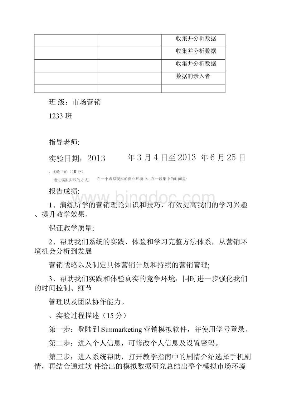 市场营销综合模拟小组实验报告.docx_第2页