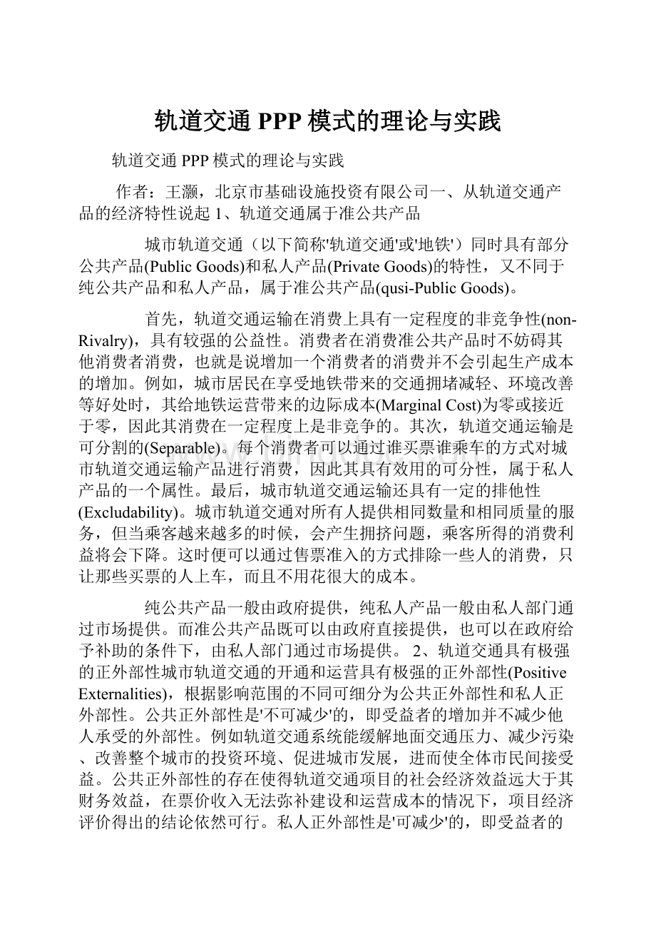 轨道交通PPP模式的理论与实践.docx_第1页