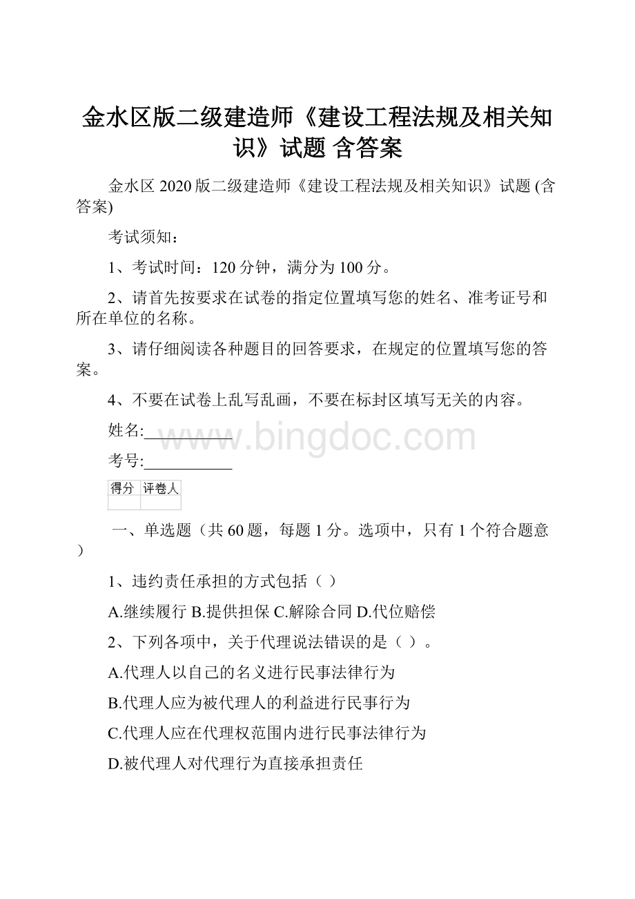 金水区版二级建造师《建设工程法规及相关知识》试题 含答案.docx_第1页