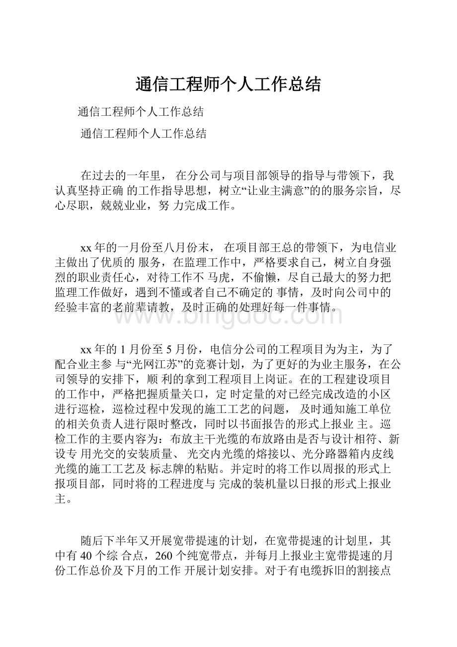 通信工程师个人工作总结.docx