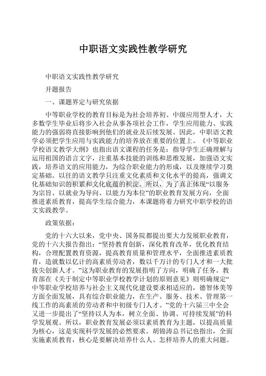 中职语文实践性教学研究.docx_第1页