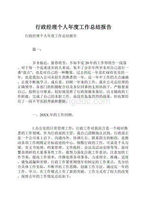 行政经理个人年度工作总结报告.docx