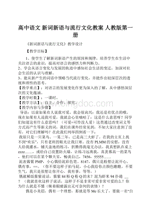 高中语文 新词新语与流行文化教案 人教版第一册.docx