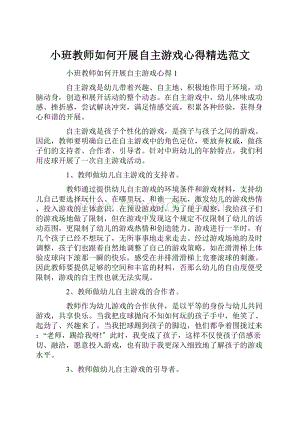 小班教师如何开展自主游戏心得精选范文.docx