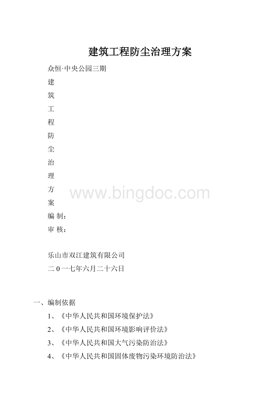 建筑工程防尘治理方案.docx_第1页