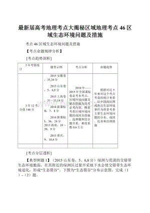 最新届高考地理考点大揭秘区域地理考点46区域生态环境问题及措施.docx