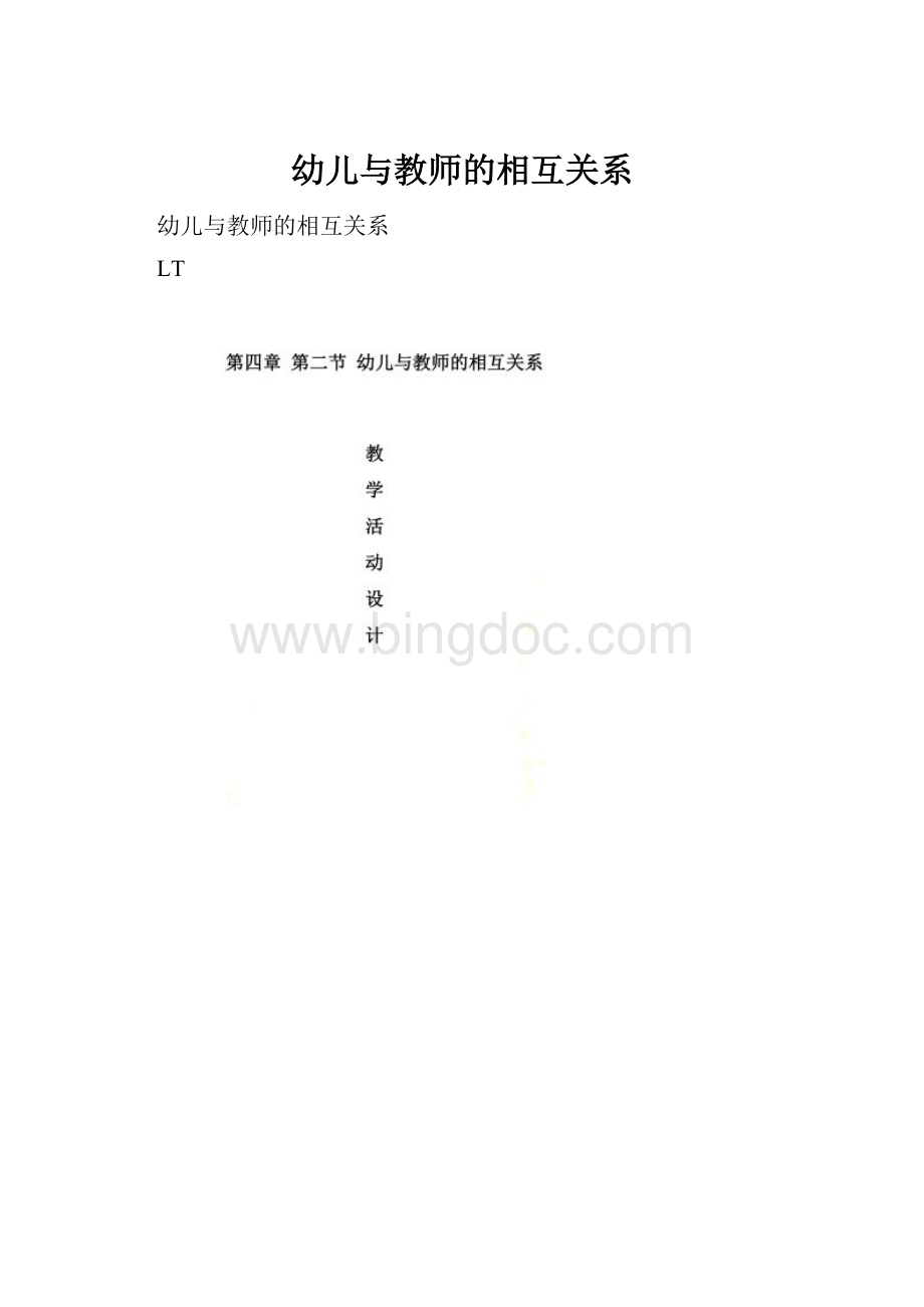 幼儿与教师的相互关系.docx