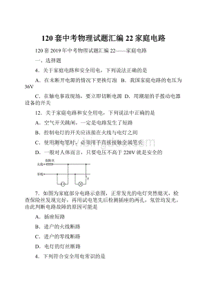 120套中考物理试题汇编22家庭电路.docx