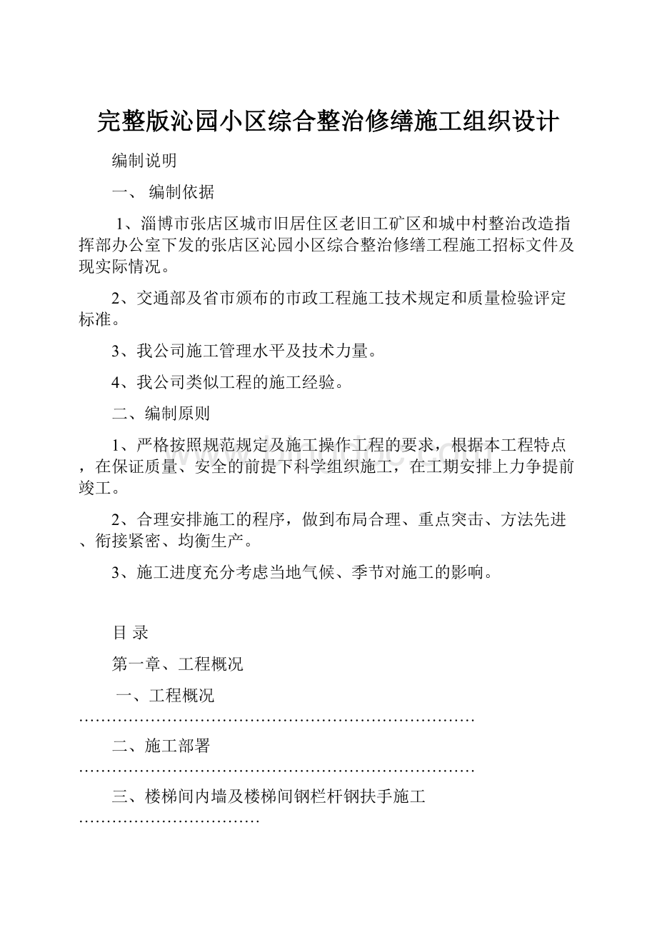 完整版沁园小区综合整治修缮施工组织设计.docx_第1页