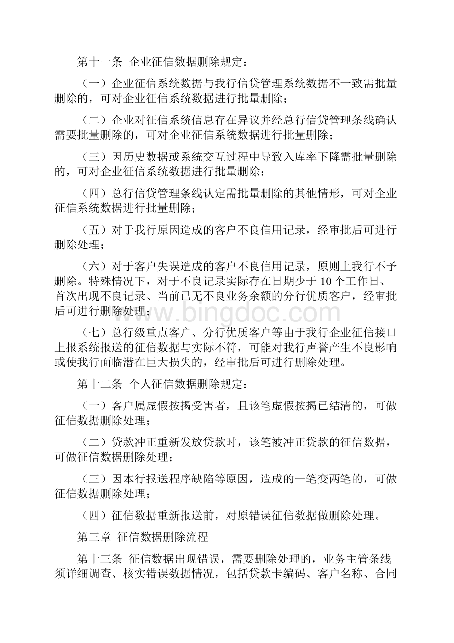 龙江银行征信数据删除管理规定.docx_第2页