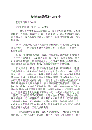 赞运动员稿件200字.docx