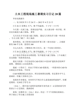 土木工程现场施工暑期实习日记20篇.docx