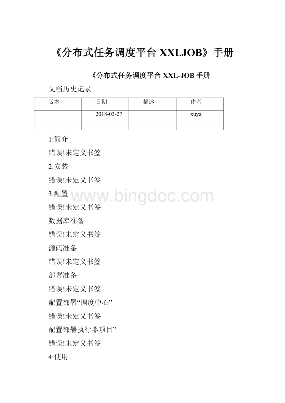 《分布式任务调度平台XXLJOB》手册.docx