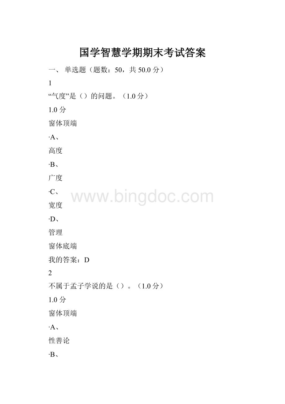 国学智慧学期期末考试答案.docx_第1页