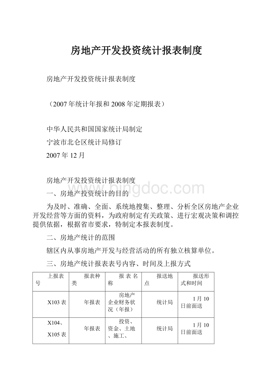 房地产开发投资统计报表制度.docx