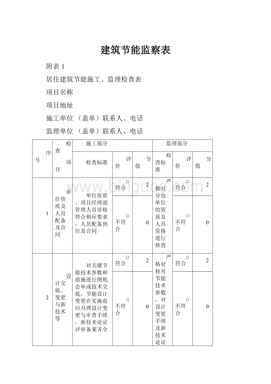 建筑节能监察表.docx