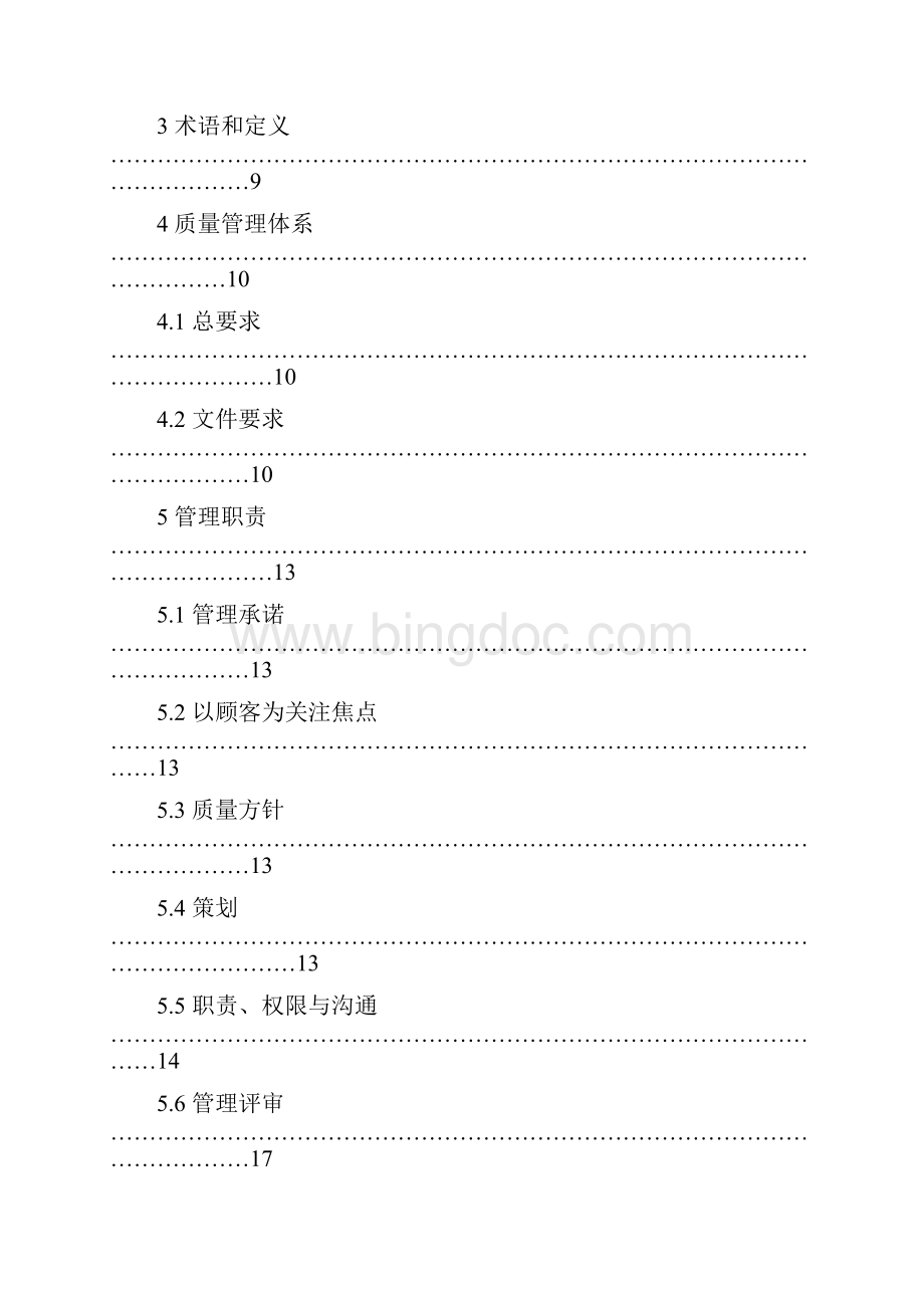 国军标质量手册.docx_第2页