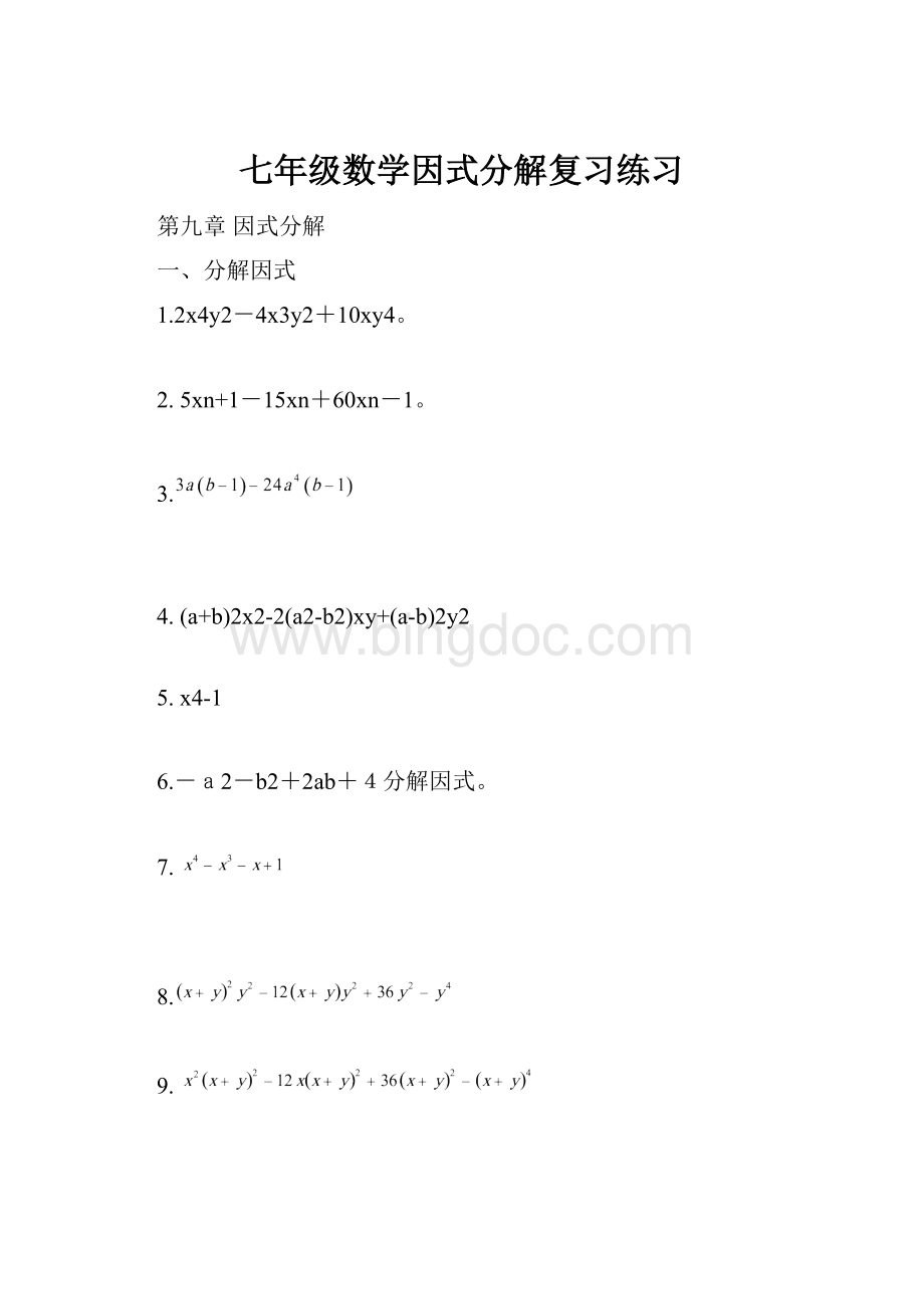 七年级数学因式分解复习练习.docx_第1页
