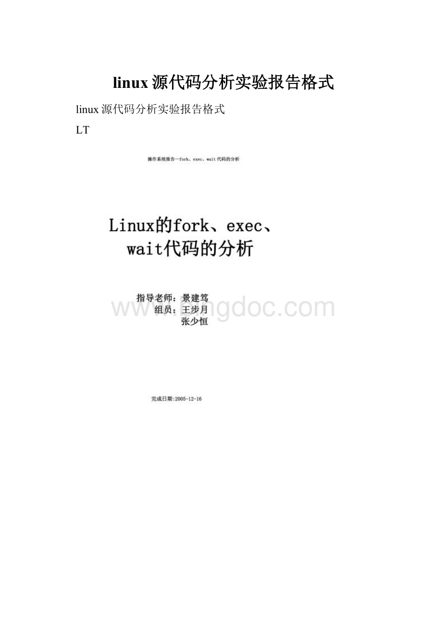 linux源代码分析实验报告格式.docx_第1页