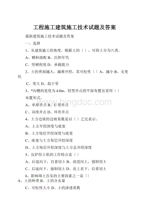 工程施工建筑施工技术试题及答案.docx