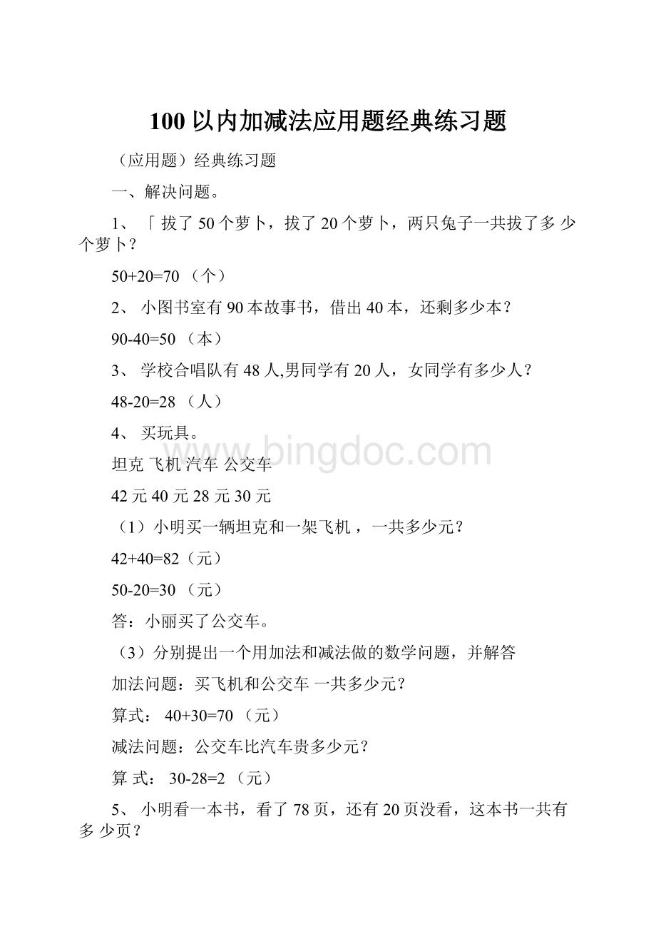 100以内加减法应用题经典练习题.docx_第1页