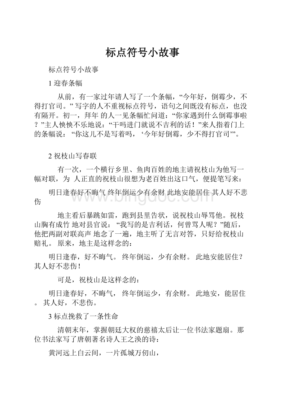 标点符号小故事.docx