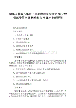 学年人教版八年级下学期物理同步培优30分钟训练卷第八章 运动和力 单元小测解析版.docx