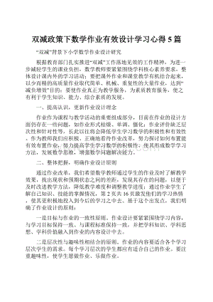 双减政策下数学作业有效设计学习心得5篇.docx