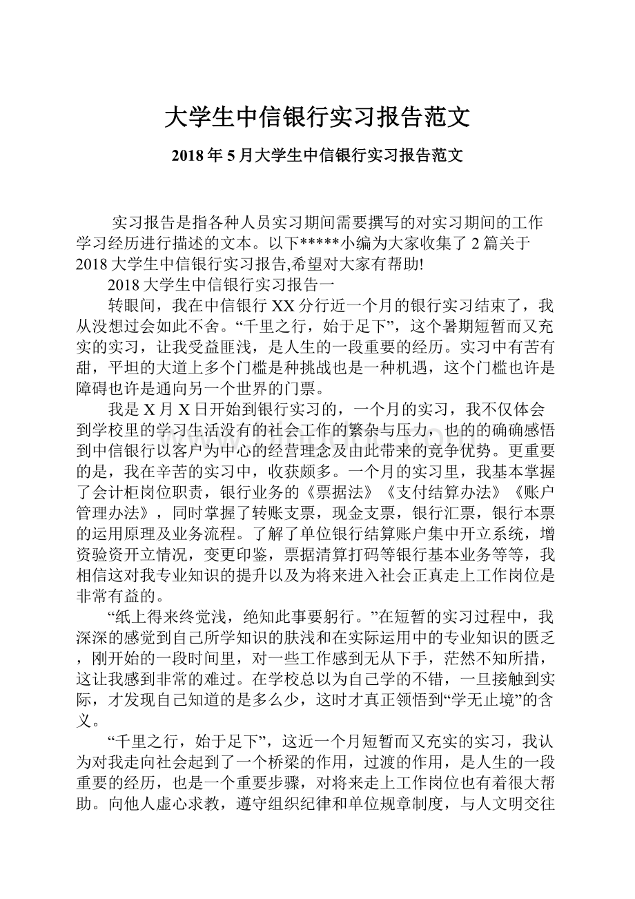 大学生中信银行实习报告范文.docx