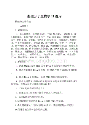 整理分子生物学11题库.docx