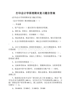 打印会计学原理期末复习题含答案.docx