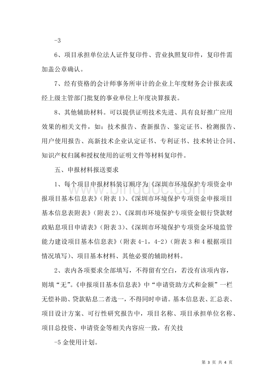 2023深圳环境保护专项资金.doc_第3页