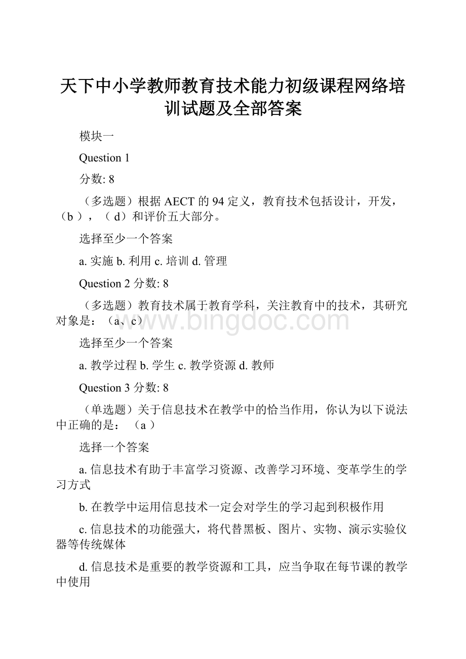 天下中小学教师教育技术能力初级课程网络培训试题及全部答案.docx_第1页