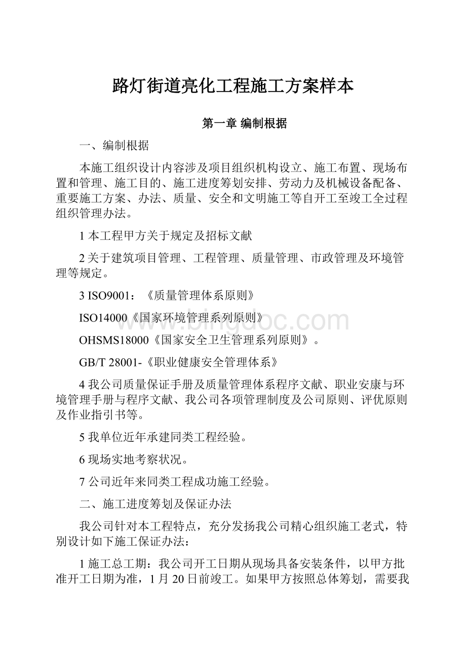 路灯街道亮化工程施工方案样本.docx