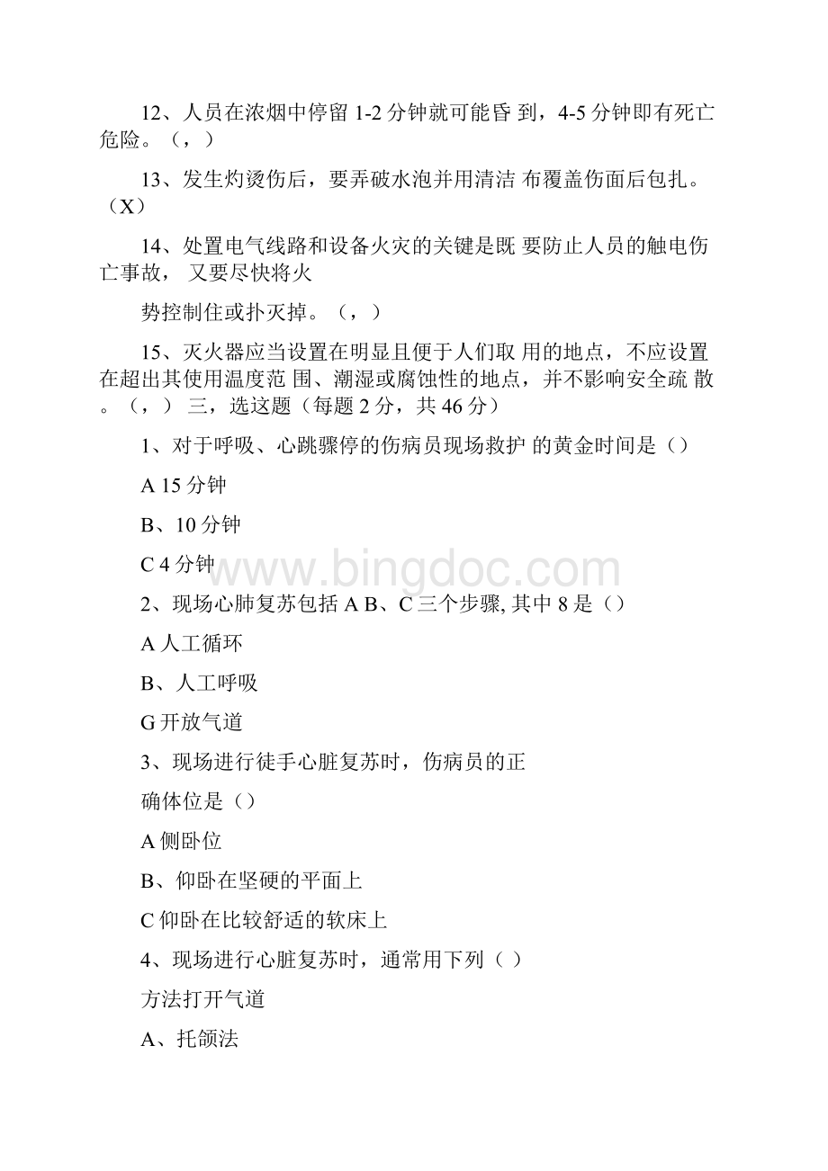 应急处置和逃生自救互救知识的培训试题.docx_第3页