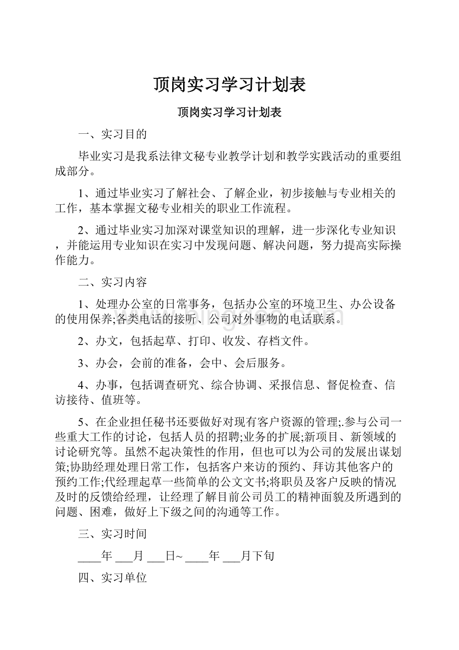 顶岗实习学习计划表.docx