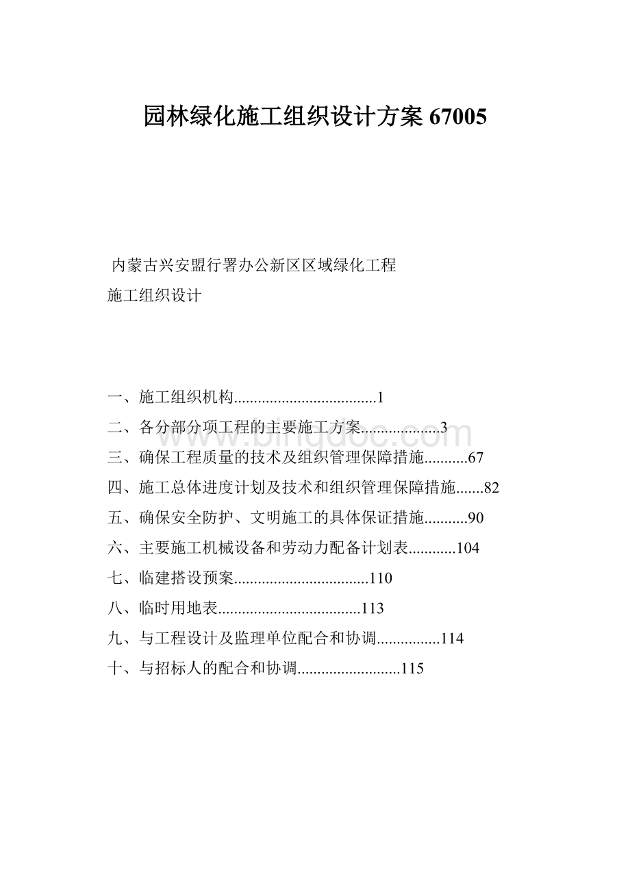 园林绿化施工组织设计方案67005.docx